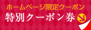 特別クーポン券