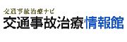 交通事故治療情報館