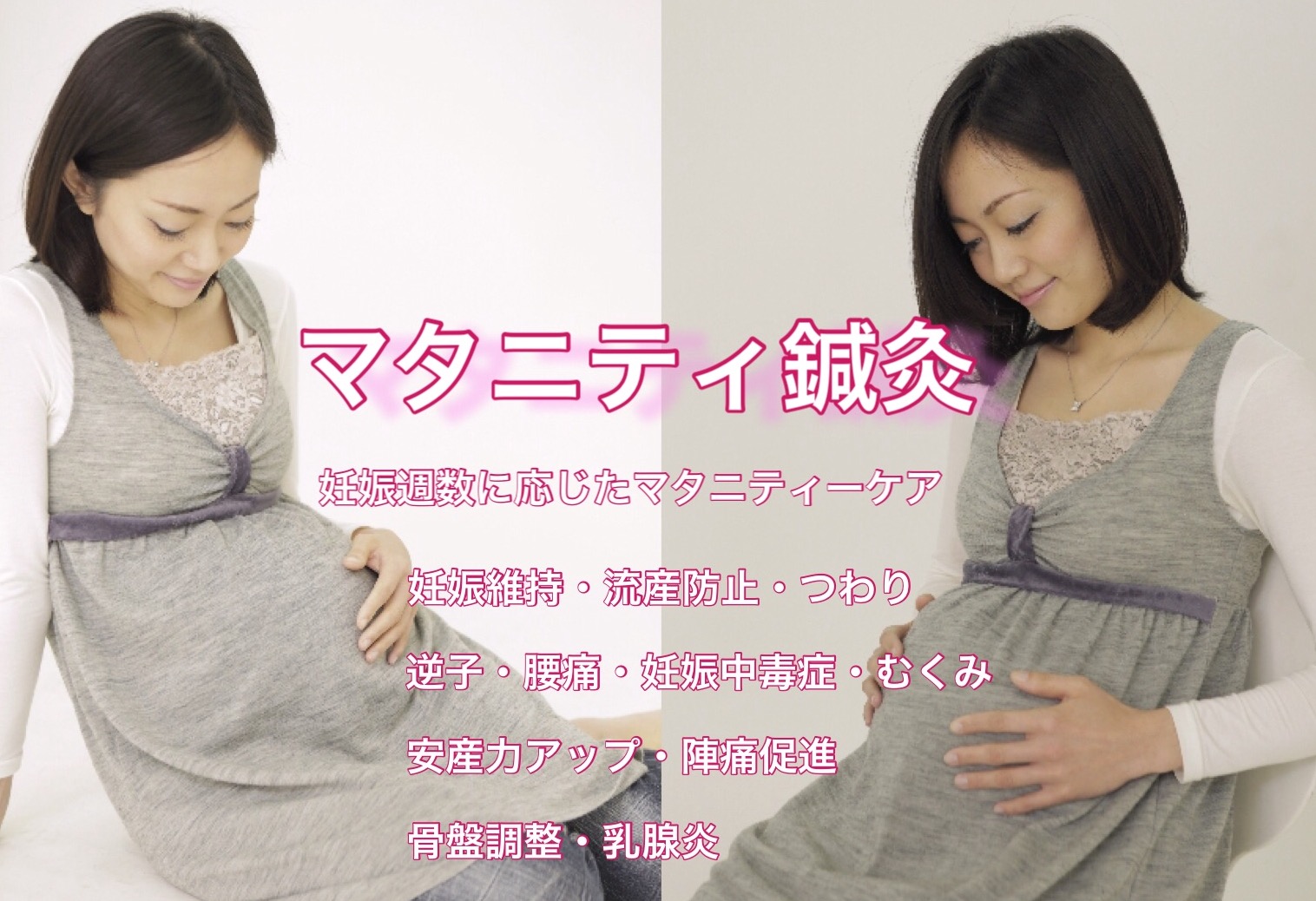 つわり・逆子・妊娠中毒症・陣痛促進・安産力アップ・骨盤調整・乳腺炎・産後ケア・腰痛。流産予防