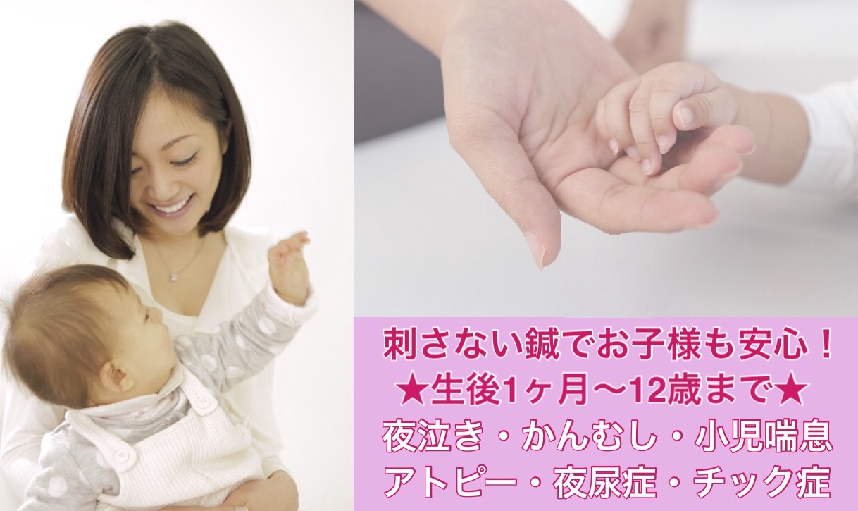 刺さない鍼でお子様も安心！生後１ヶ月から１２週まで・夜泣き・かんむし・小児喘息・アトピー・夜尿症・チック症