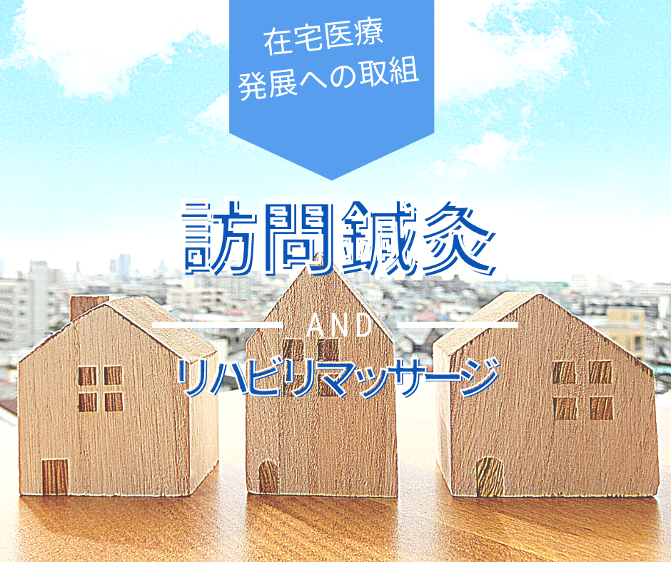 訪問鍼灸、訪問マッサージ、訪問リハビリ、在宅医療、地域包括ケア、春日部市、埼玉県、越谷、さいたま市、吉川、松伏、杉戸、宮代、幸手、白岡、ゆりのき鍼灸整骨院