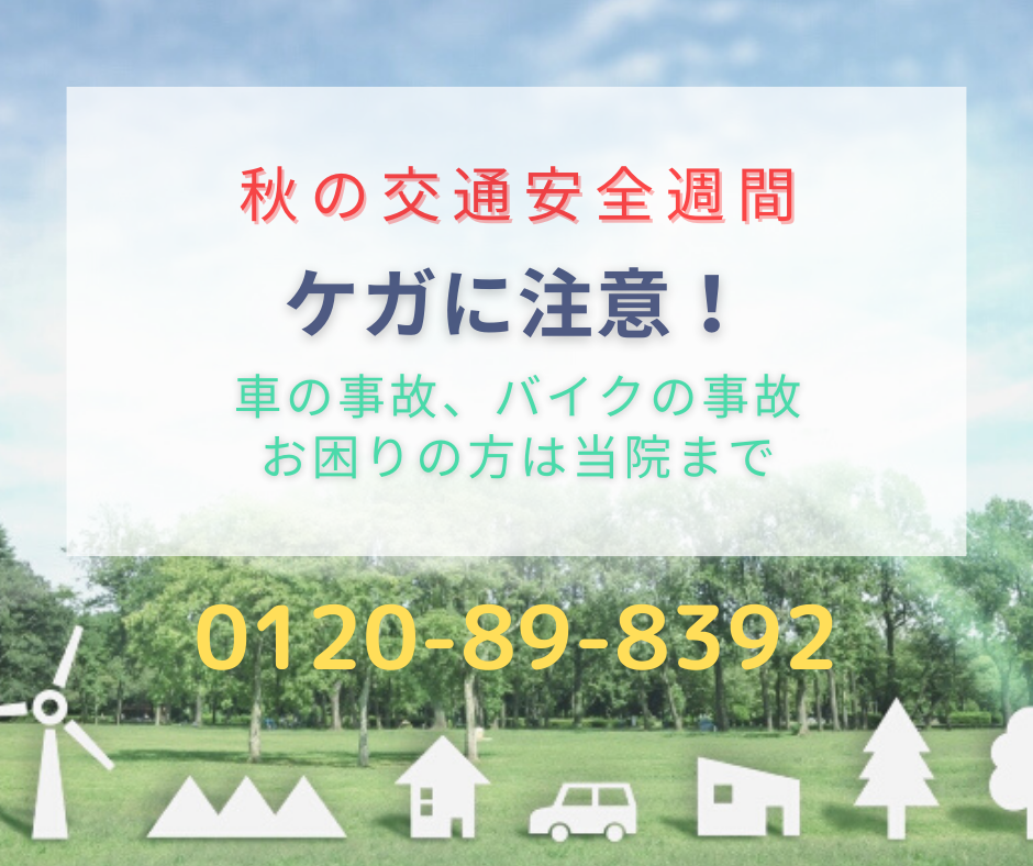 交通事故、交通安全、自賠責、むちうち、ムチウチ、保険、弁護士、慰謝料