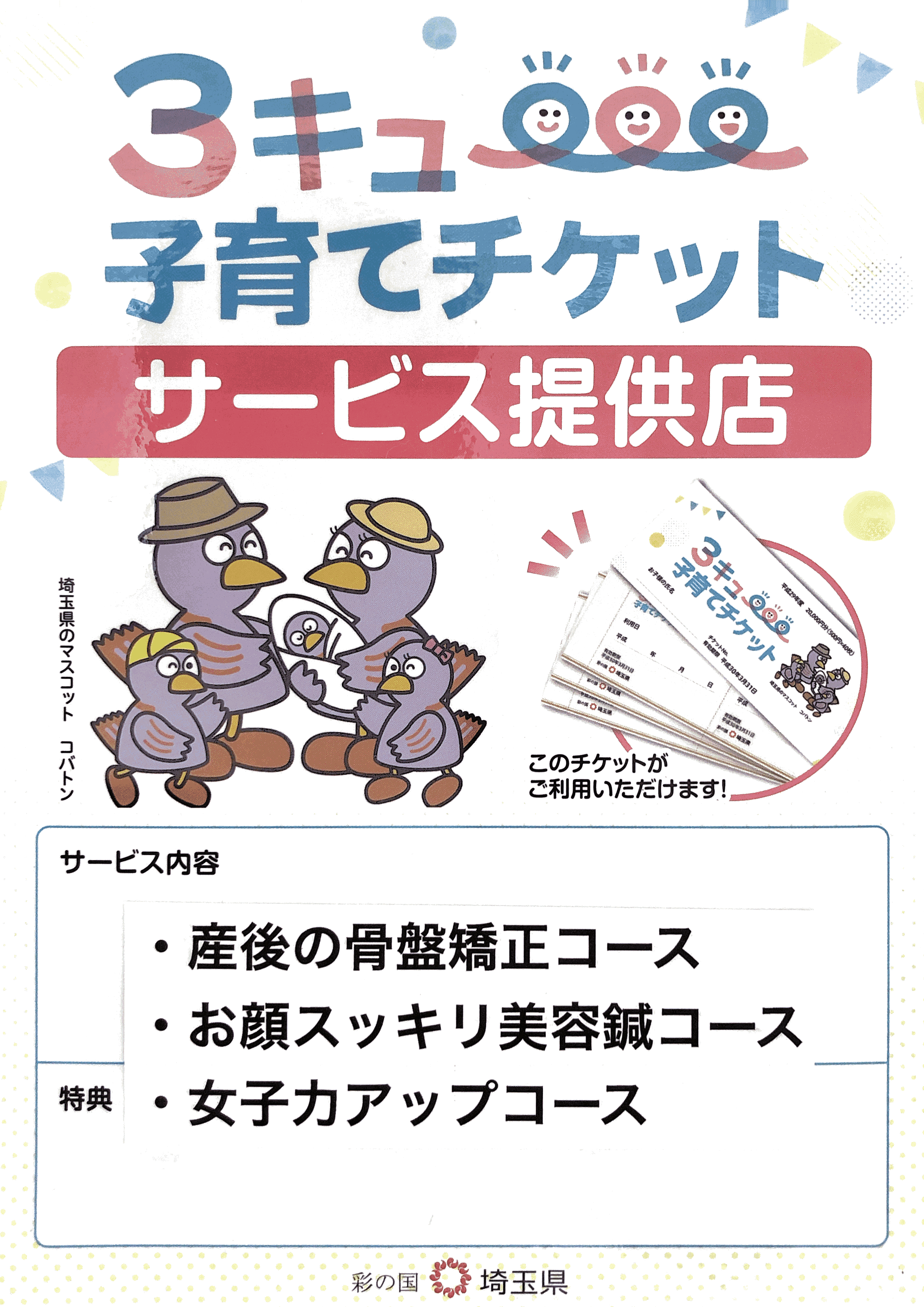 ３キュー子育てチケット、埼玉県、春日部市、産後の骨盤矯正、美容鍼灸、女子力アップ