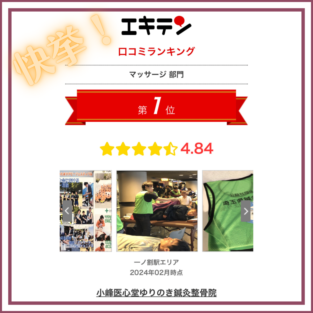 エキテン、口コミランキング１位、クチコミランキング１位、春日部、鍼灸院、整骨院、接骨院、マッサージ、整体、東洋医学、地域医療