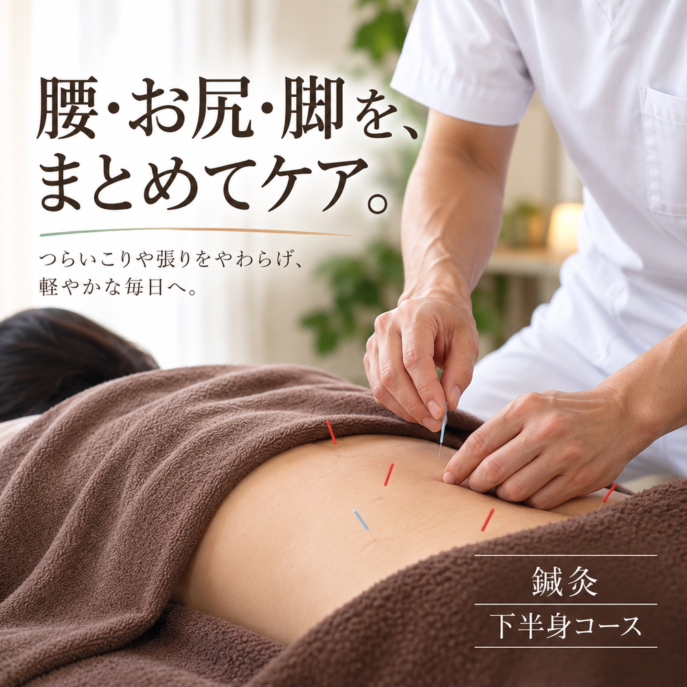 春日部、鍼灸、下半身コース、ギックリ腰、慢性腰痛、ヘルニア、脊柱管狭窄症、下肢の痺れ、ゆりのき鍼灸整骨院、埼玉