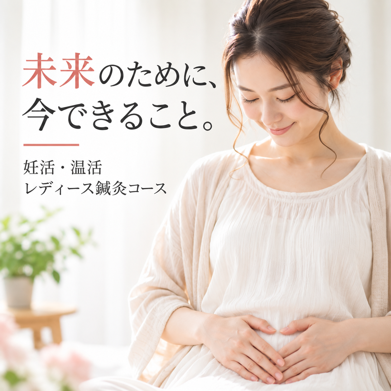 春日部、鍼灸、不妊、妊活、子宝、ゆりのき鍼灸整骨院、埼玉、野田、体外受精、生殖器医療