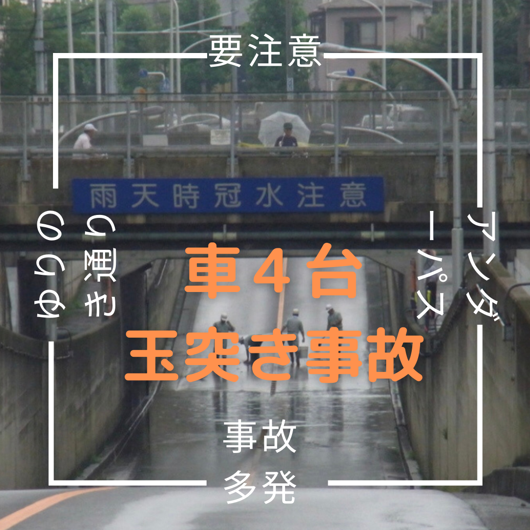 春日部市、交通事故、多発、注意、死亡事故、ムチウチ、自賠責、弁護士、救急車、救急医療、整形外科、診断書、治療、ケガ