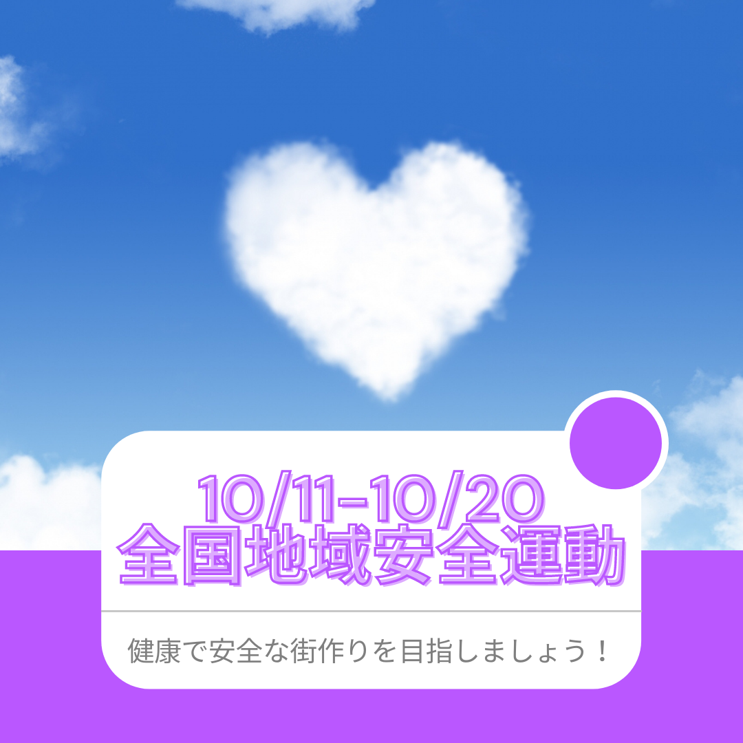 全国地域安全運動、健康、安心、安全、春日部、埼玉県、ケガ、怪我、ゆりのき鍼灸整骨院