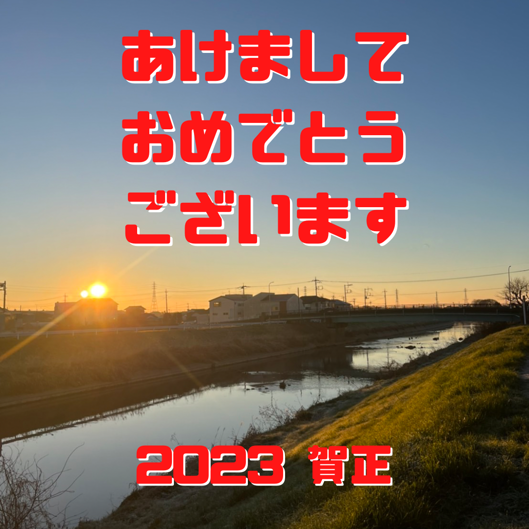 2023、賀正、正月、春日部、あけましておめでとうございます、鍼灸、整骨、接骨、初売り、初日の出、初詣り