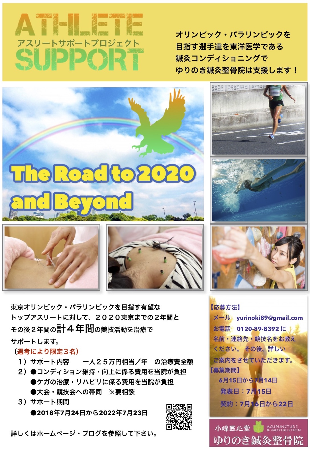 アスリートサポート、埼玉県、春日部市、オリンピック、パラリンピック、鍼灸、コンディショニング、