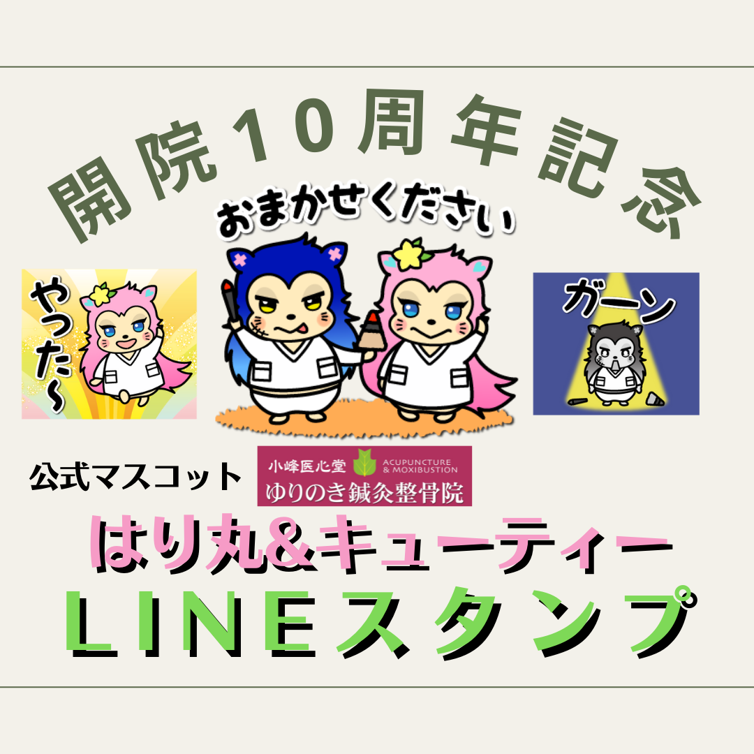 ゆりのき鍼灸整骨院、公式マスコット、LINEスタンプ、開院10周年記念、春日部市、東洋医学、はり丸、キューティー
