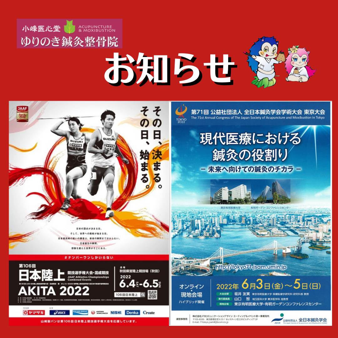 日本陸上競技連盟、日本選手権、秋田大会2022、JAAF、全日本鍼灸学会、全国大会