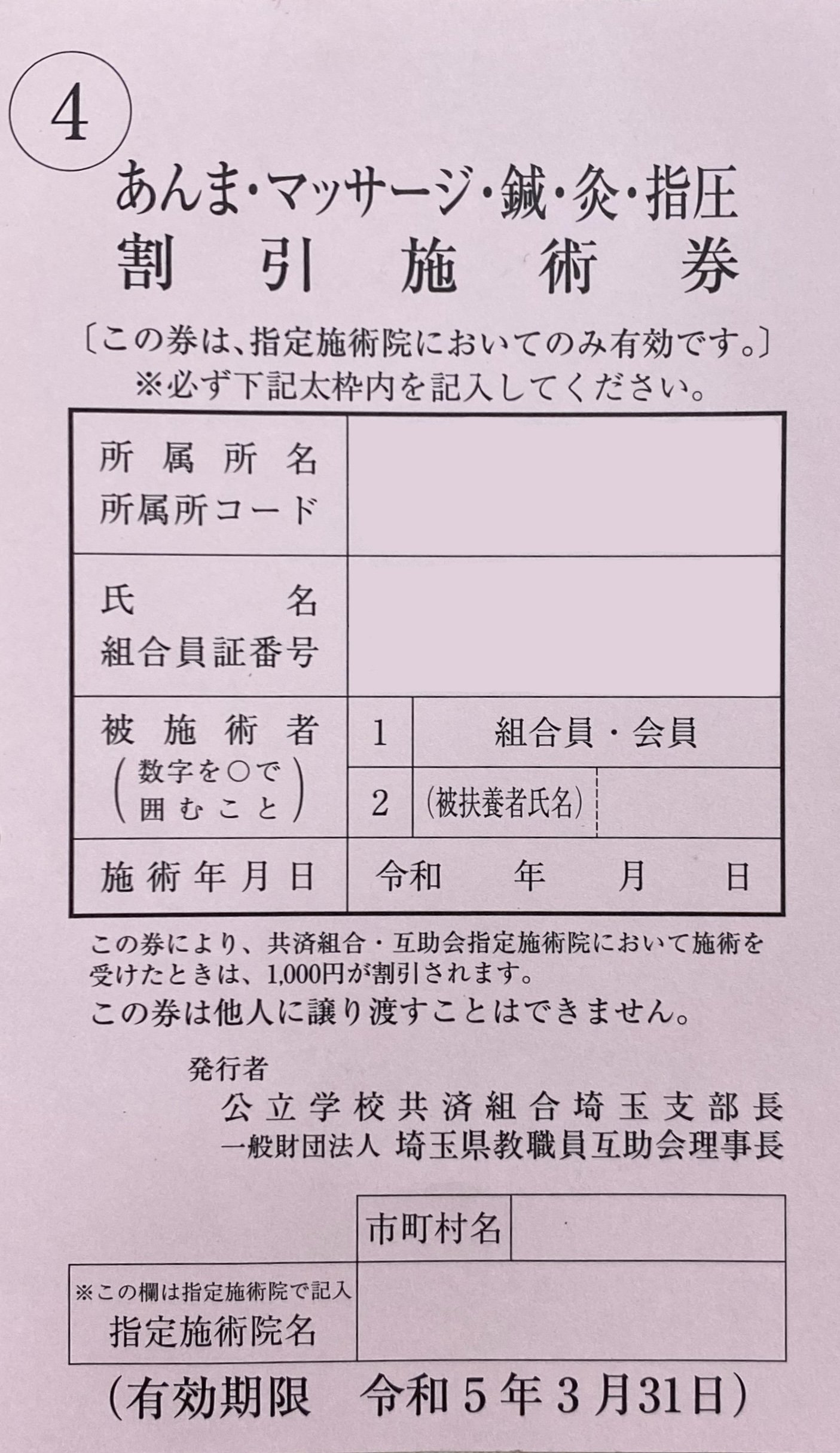 あんま・マッサージ・鍼・灸・指圧・割引施術券、公立学校共済組合、埼玉県教職員互助会