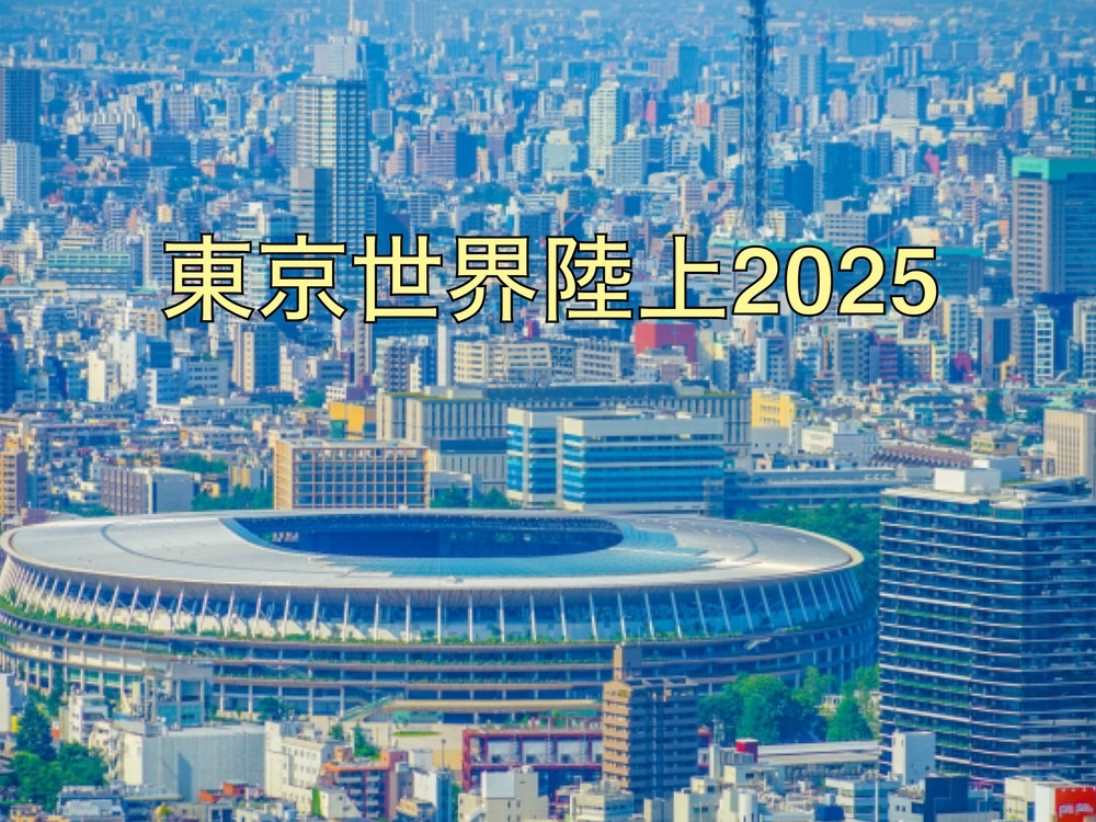 東京、世界陸上、2025、トレーナー、アスリート、治療、施術、ケア、コンディショニング、選手、鍼灸、整骨院