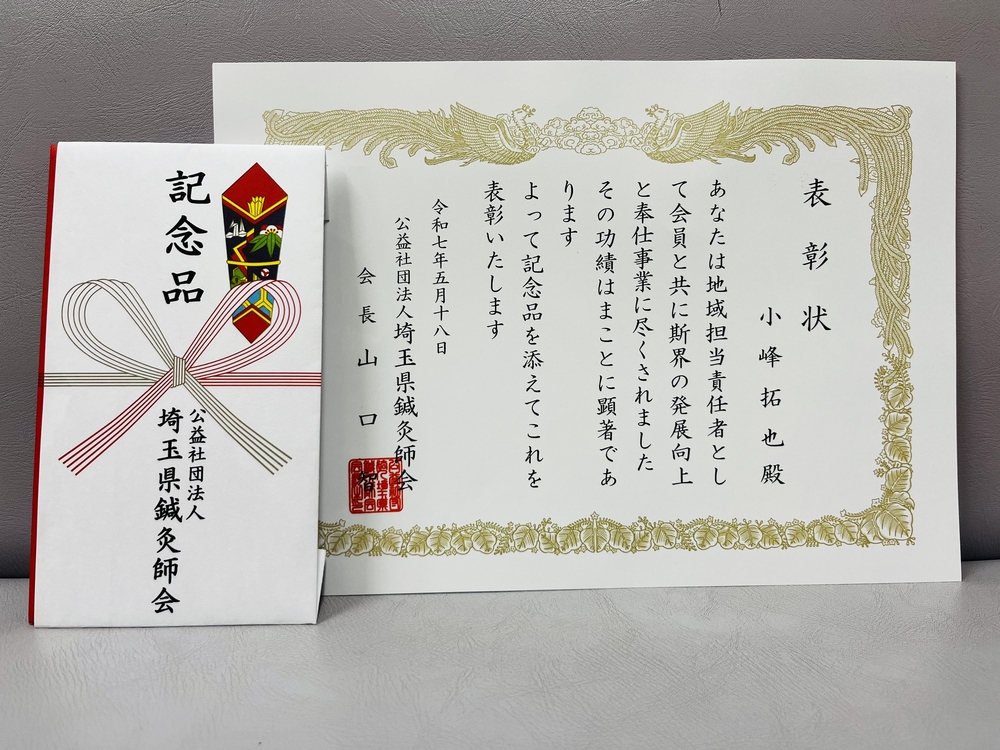 会長表彰、鍼灸師会、総会、公益社団法人、名誉、金一封、賞状