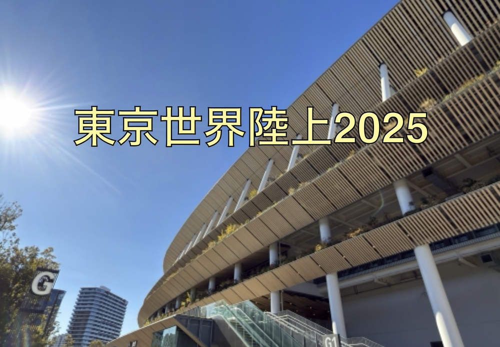 東京世界陸上2025、陸上競技、トレーナー、ケア、春日部、埼玉、ゆりのき鍼灸整骨院