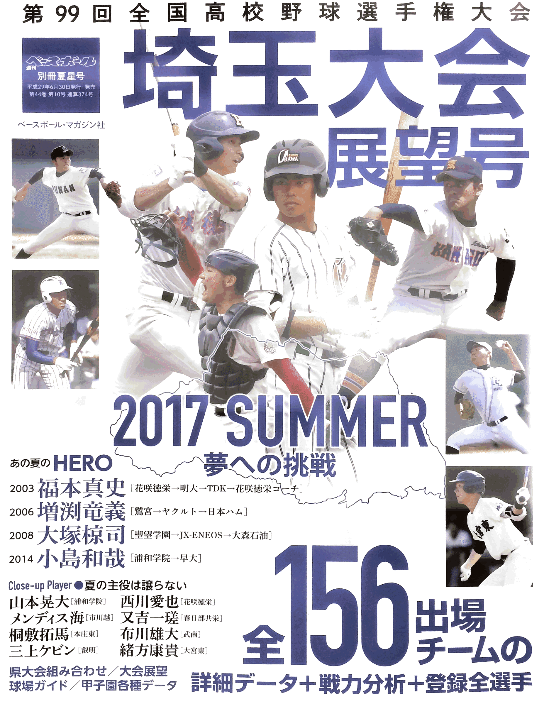 第９９回全国高校野球選手権大会・春日部・接骨・整骨・鍼灸