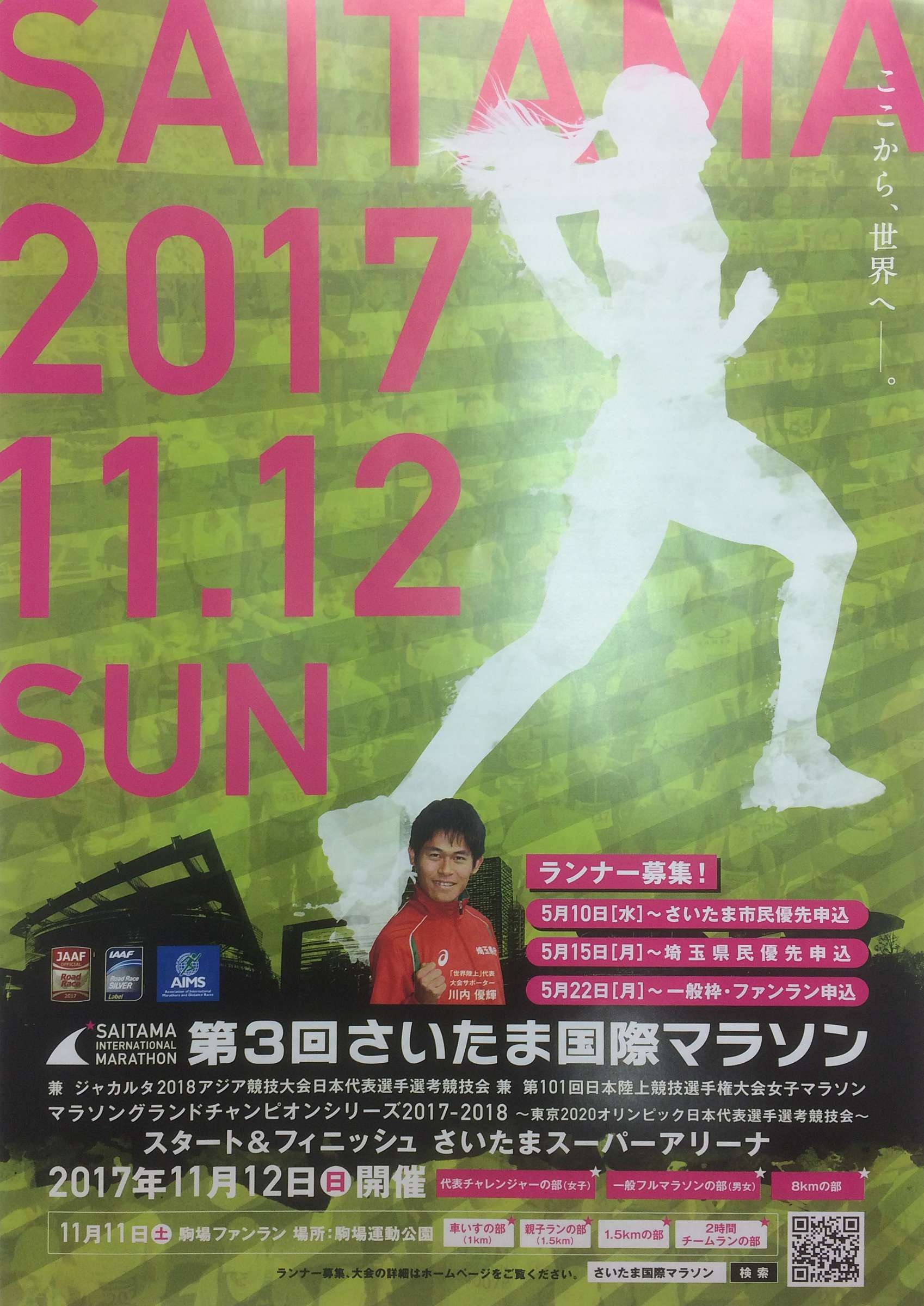 第３回さいたま国際マラソン・2018アジア競技大会日本代表選手選考協議会・マラソングランドチャンピオンシリーズ2017−2018・東京2020オリンピック日本代表選手選考協議会・埼玉県春日部市・ゆりのき鍼灸整骨院・陸上・スポーツ障害