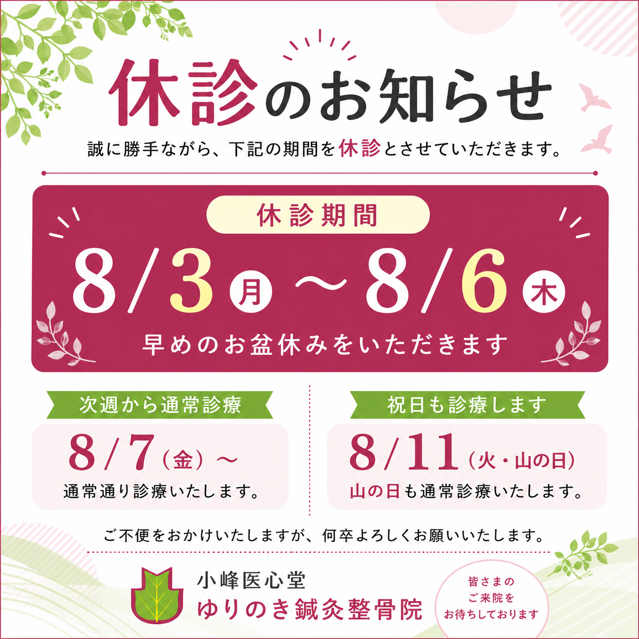 2026、お盆休み、休診案内、予約、優先、交通事故、インターハイ、