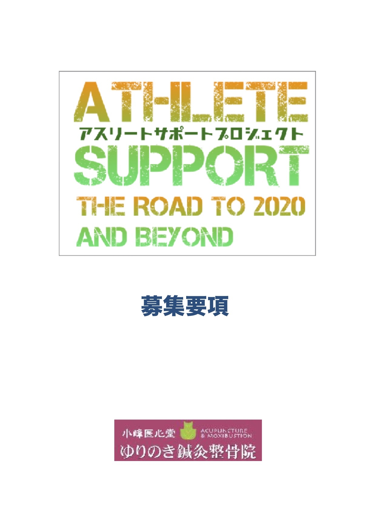 アスリートサポート、埼玉県、春日部市、オリンピック、パラリンピック、鍼灸、コンディショニング、