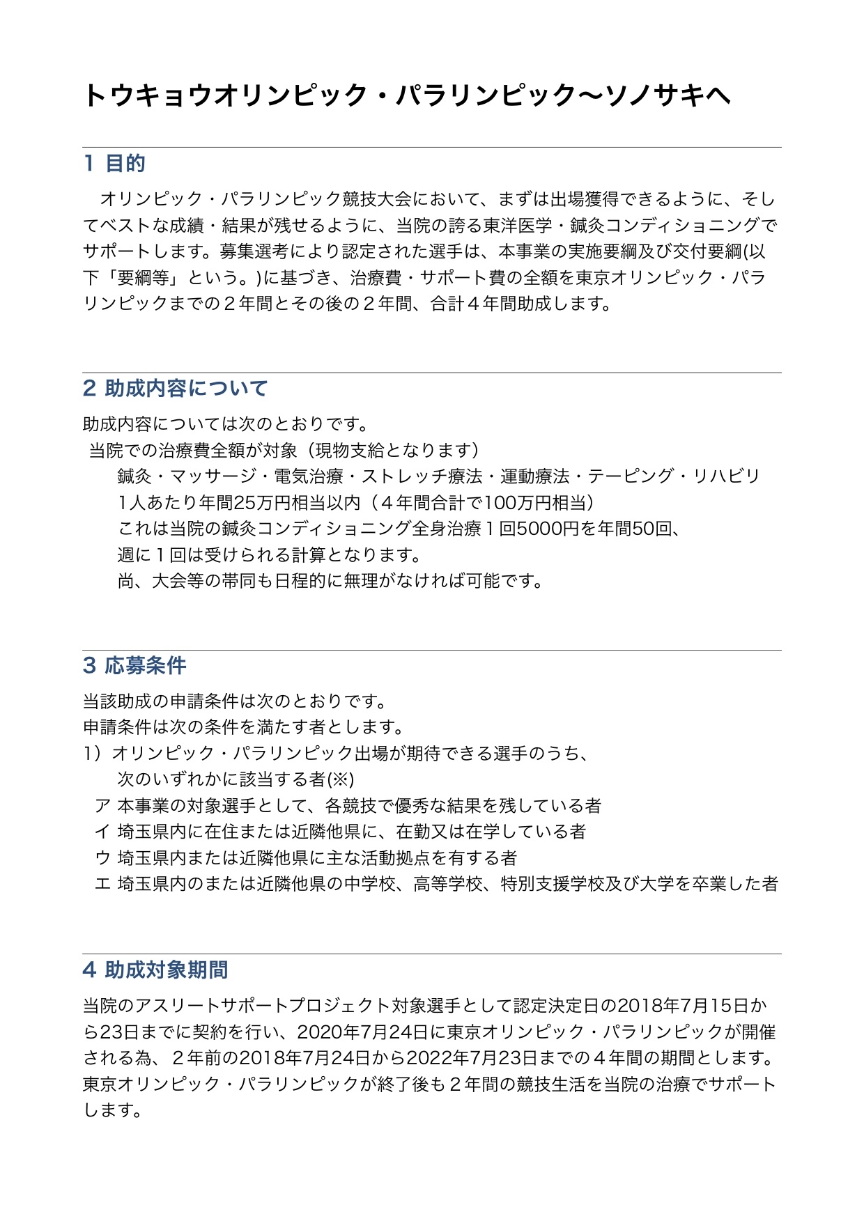 アスリートサポート、埼玉県、千葉県、春日部市、野田市、さいたま市、越谷市、杉戸町、幸手市、久喜市、オリンピック、パラリンピック、リハビリ