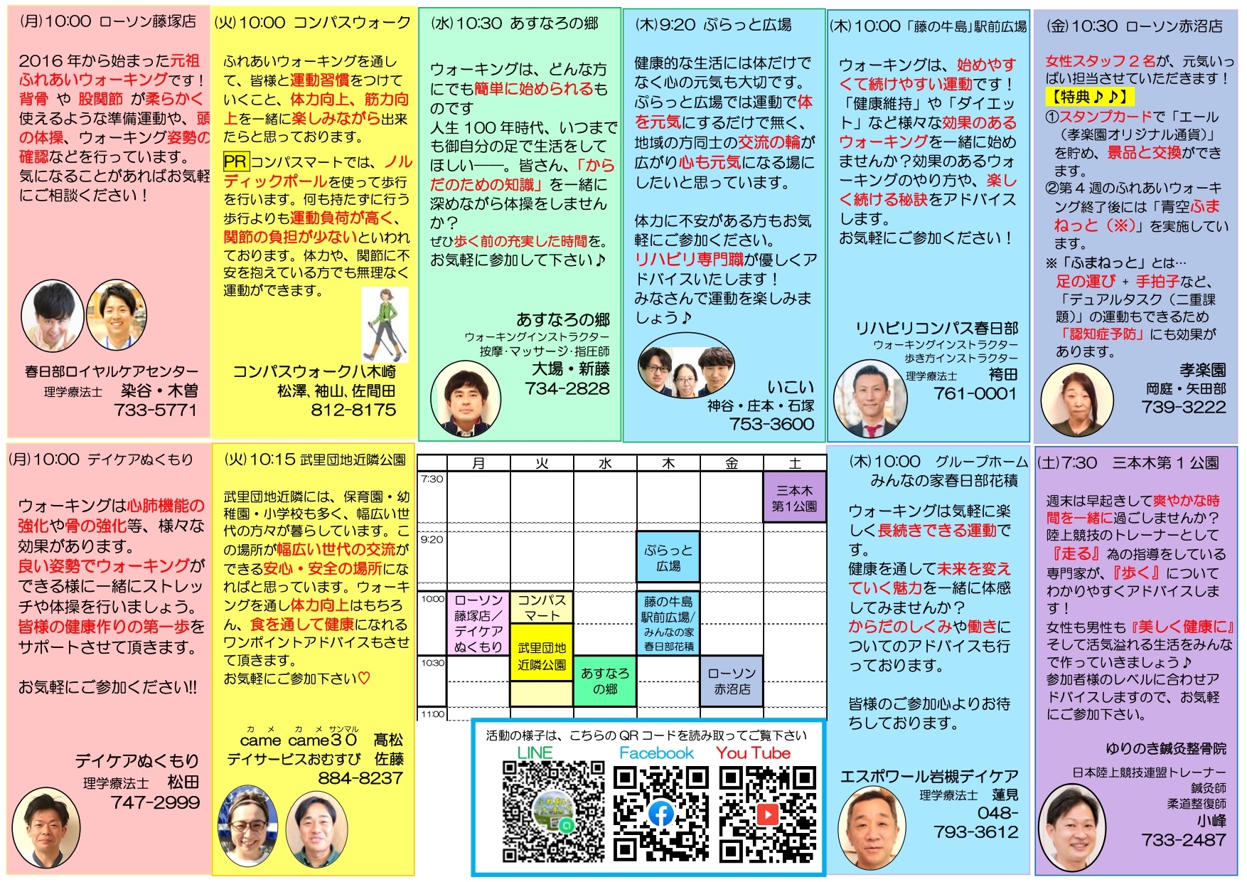 ふれあいウォーキング、春日部、ゆりのき鍼灸整骨院、接骨院、東洋医学、運動、体操、リハビリ、介護予防、SDGs、LINE、facebook、YouTube