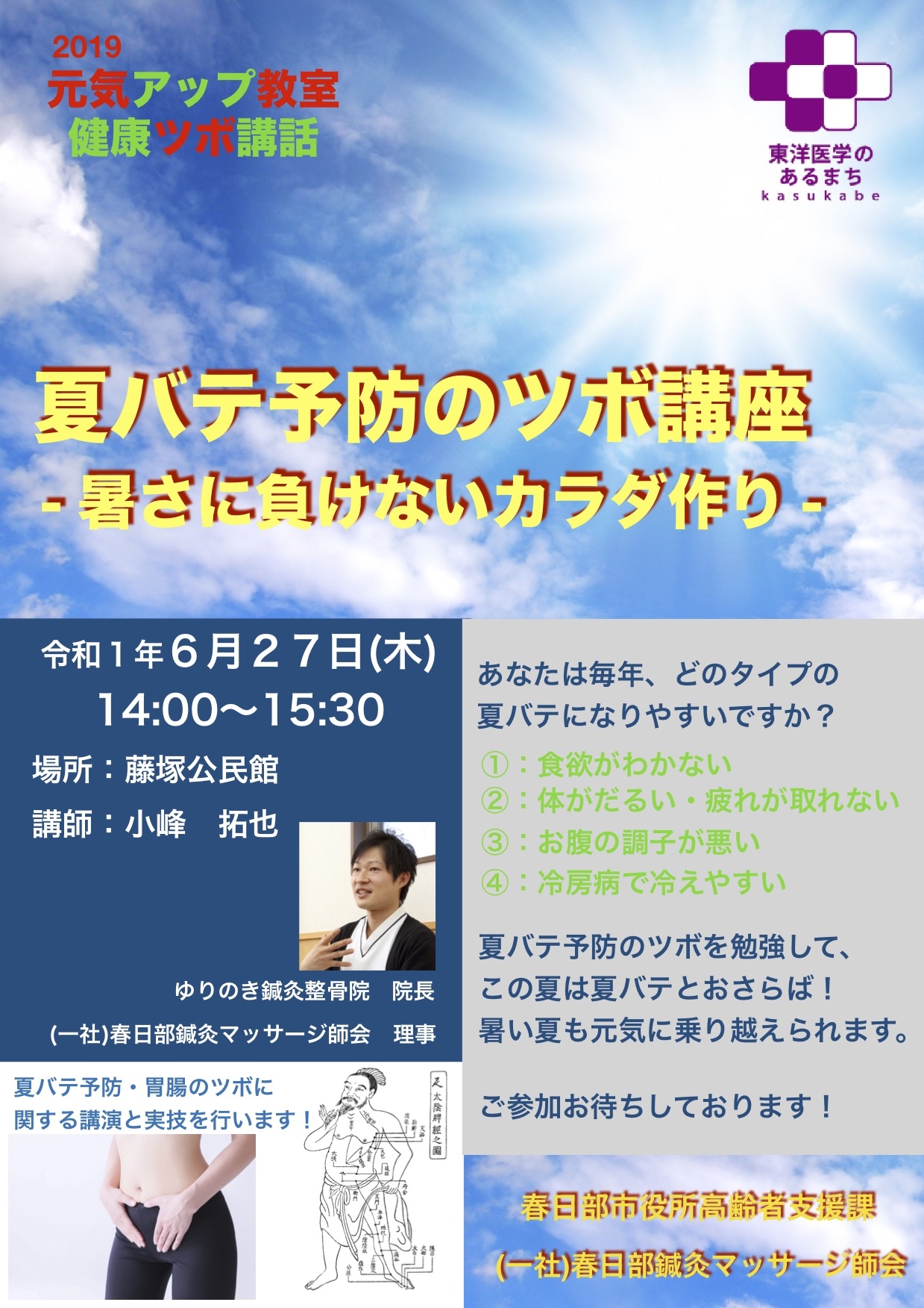 元気アップ教室、夏バテ予防のツボ教室、東洋医学、春日部市、高齢者支援課、鍼灸、交通事故