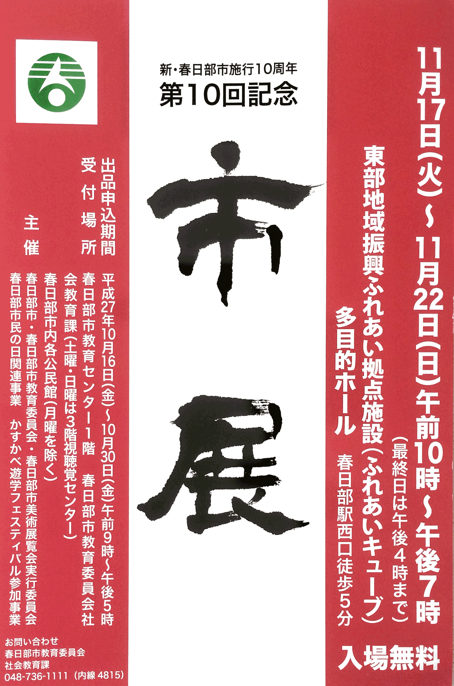 春日部市展：ゆりのき鍼灸整骨院・接骨院