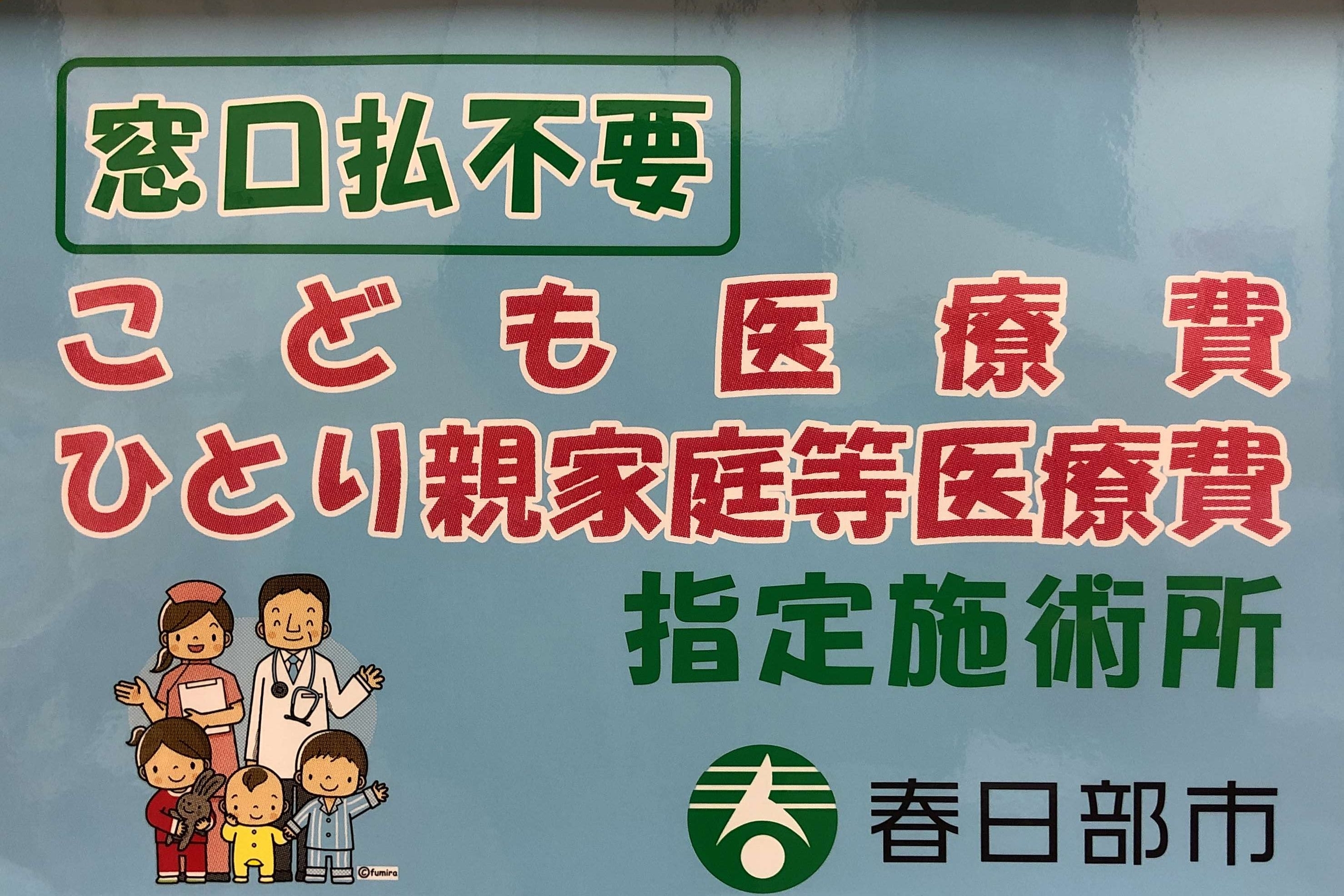 こども医療費、春日部、ゆりのき鍼灸整骨院、骨折、脱臼、打撲、捻挫、挫傷