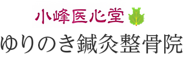 小峰医心堂 ゆりのき鍼灸整骨院