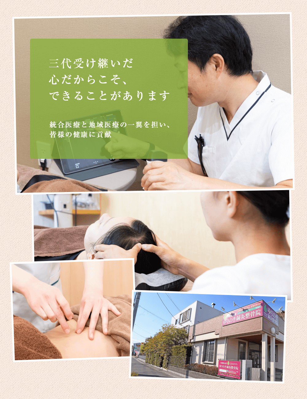 三代受け継いだ心だからこそ、できることがあります統合医療と地域医療の一翼を担い、皆様の健康に貢献