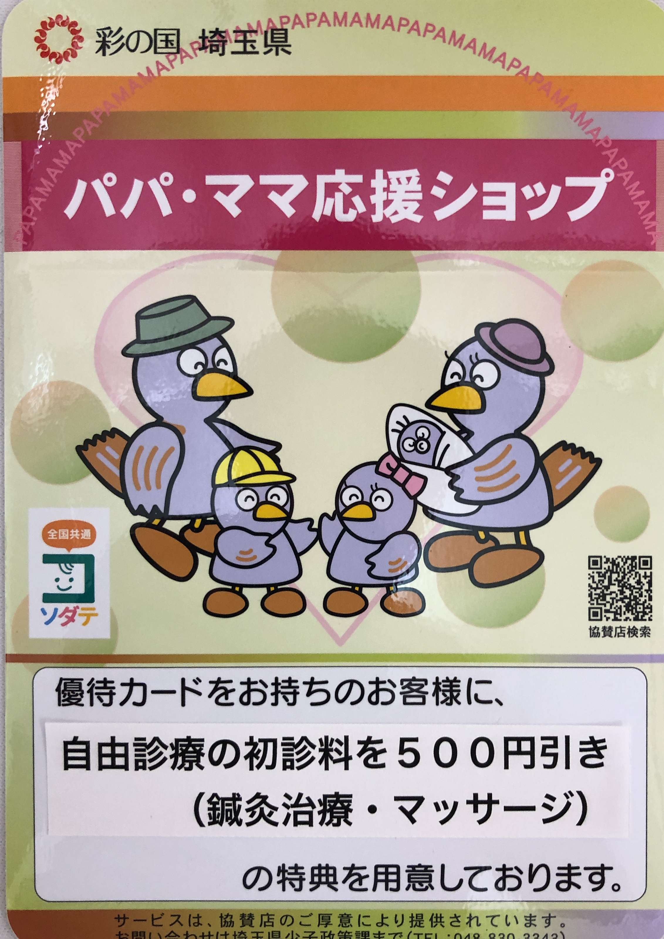 パパママ応援ショップ、春日部、鍼灸治療、マッサージ、子育て支援