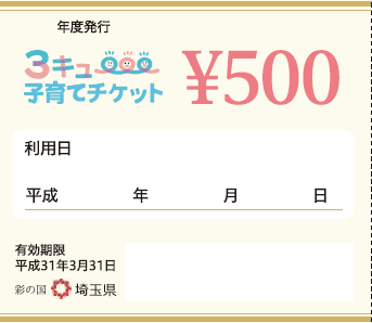 ３キュー子育てチケット、埼玉県、春日部市、産後の骨盤矯正、美容鍼灸、女子力アップ