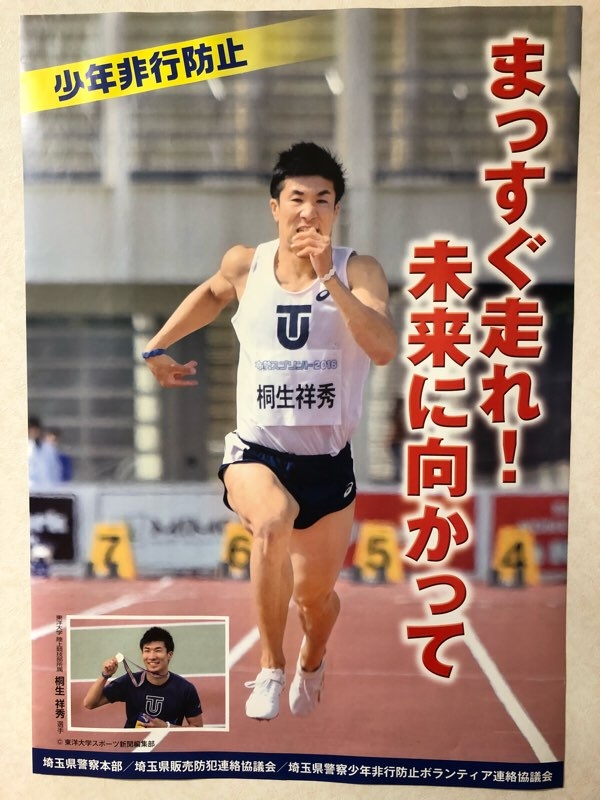 陸上競技、春日部、１００M、桐生