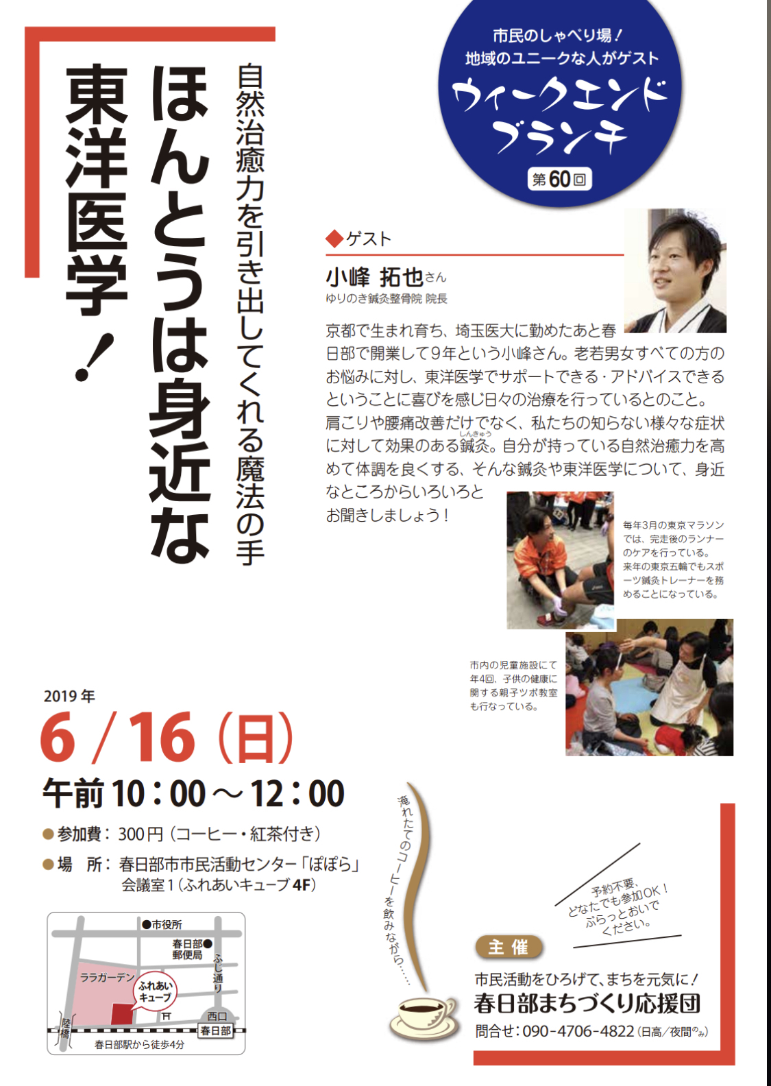 春日部まちづくり応援団、ウィークエンドブランチ、ほんとうは身近な東洋医学、小峰拓也、ゆりのき鍼灸整骨院