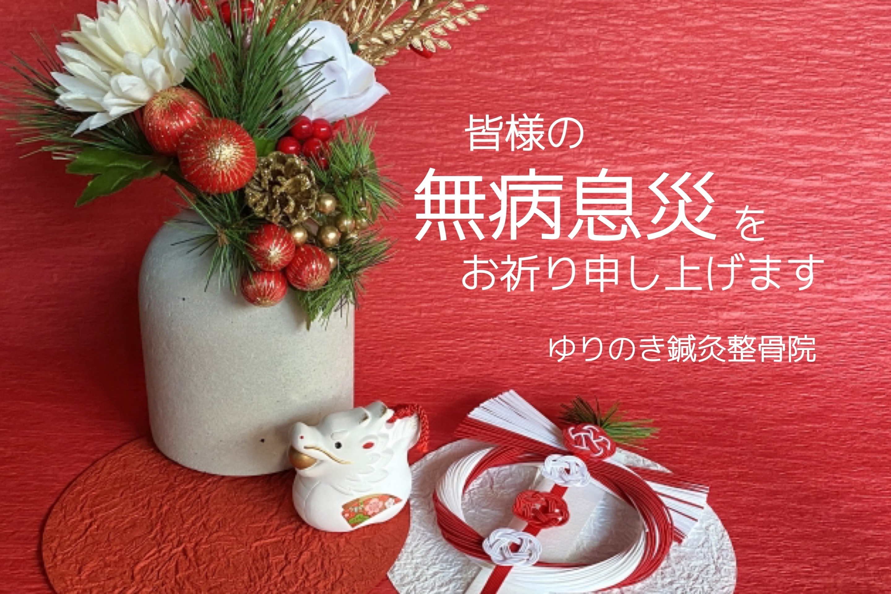 ゆりのき鍼灸整骨院、2024年、令和６年、新年のご挨拶、休診のお知らせ、春日部、埼玉県、東洋医学、はりきゅう、接骨、地域医療、